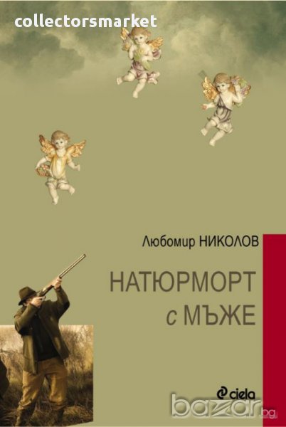 Натюрморт с мъже, снимка 1