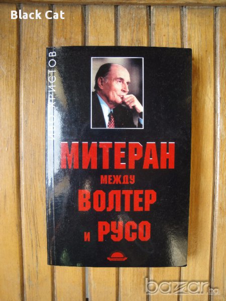 Нова книга "Митеран: между Волтер и Русо", автор Иво Христов, политика, политология, история, снимка 1