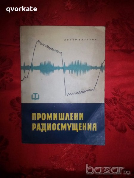 Промишлени радиосмущения-Койчо Витанов, снимка 1
