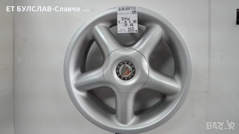 Джанти за BMW-№550-15 цола,БУЛСЛАВ, снимка 1
