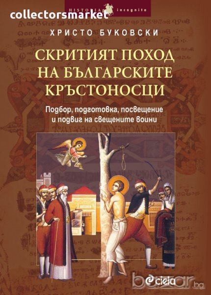 Скритият поход на българските кръстоносци, снимка 1