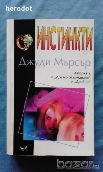 Джуди Мърсър - Инстинкти, снимка 1