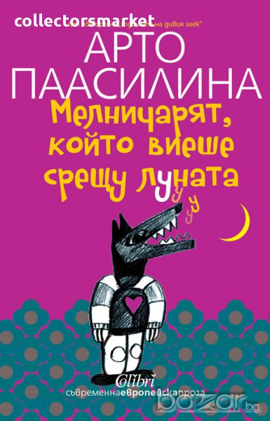 Мелничарят, който виеше срещу Луната, снимка 1