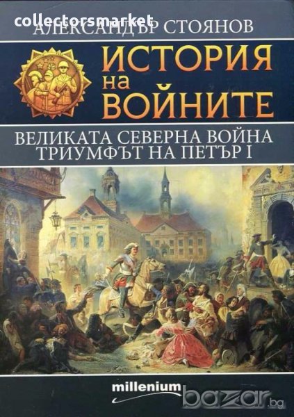 История на войните. Том 7: Великата Северна война (1700-1721), снимка 1