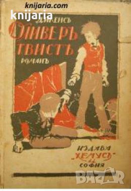 Приключенията на Оливер Твист , снимка 1