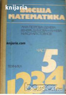 Висша математика част 5 , снимка 1