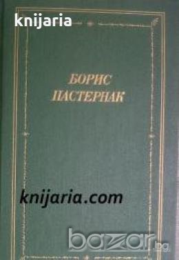 Борис Пастернак: Стихотворения и поэмы в двух томах , снимка 1