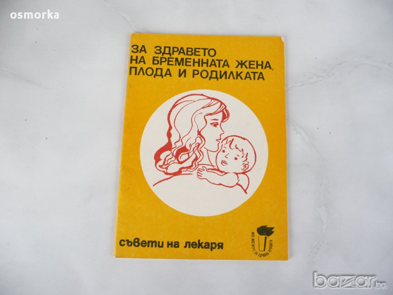 За здравето на бременната жена, плода и родилката - Л. Яръков., снимка 1