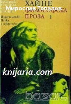 Хайнрих Хайне Философска проза в 2 тома Автор Хайнрих Хайне, снимка 1