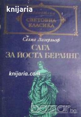 Библиотека световна класика Сага за Йоста Берлинг , снимка 1