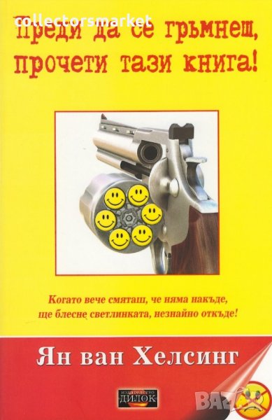 Преди да се гръмнеш, прочети тази книга!, снимка 1