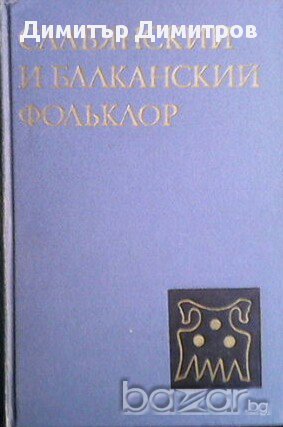 Славянский и балканский фольклор  Н. И. Толстой, снимка 1