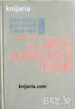 Немецко-Русский словарь по электроизмерительной технике , снимка 1