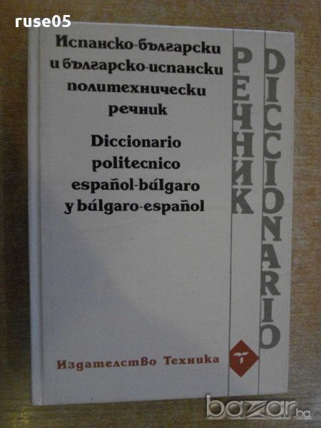 Книга "Исп.-бърг. и бълг.-исп. политехн. речник" - 600 стр., снимка 1