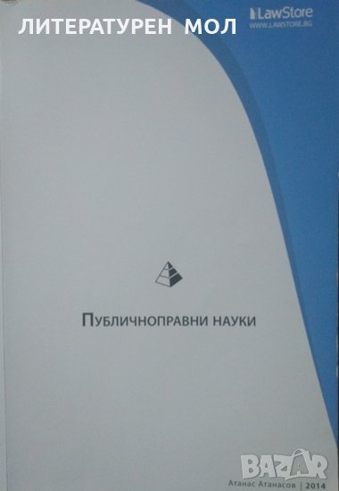 Публичноправни науки Атанас Атанасов 2014г., снимка 1
