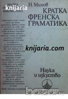 Кратка Френска граматика , снимка 1