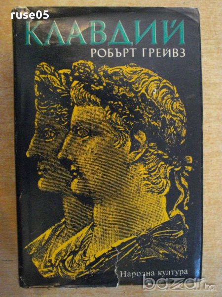 Книга "Клавдий - Робърт Грейвз" - 976 стр., снимка 1
