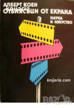 Отблясъци от екрана: Кинокритика , снимка 1