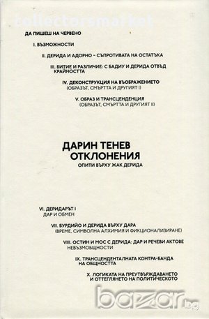 Отклонения. Опити върху Жак Дерида , снимка 1