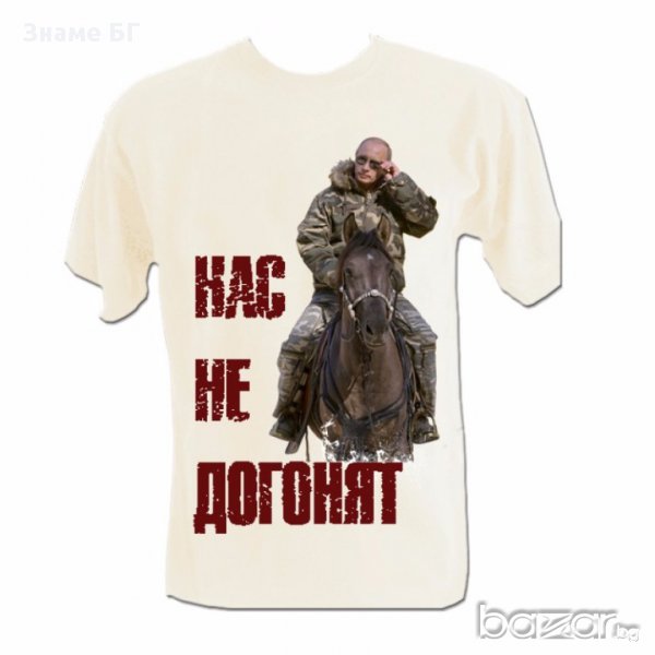 Тениска Владимир Путин на кон Нас не Догонят, снимка 1
