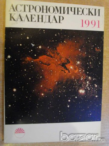 Книга ''Астрономически календар 1991 - Д.Райкова" - 128 стр.