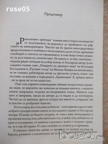 Книга "Революция с аритмия - Йордан Свеженов" - 448 стр., снимка 2 - Художествена литература - 17312703