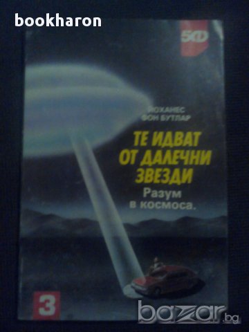 Йоханес фон Бутлар: Те идват от далечни земи, снимка 1