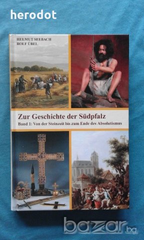 ПРОМОЦИЯ! - Zur Geschichte der Südpfalz, снимка 1 - Художествена литература - 21077839