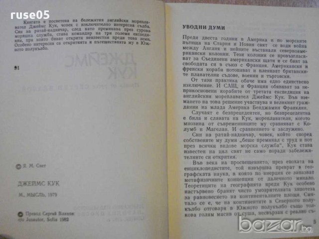 Книга "Джеймс Кук - Я.М.Свет" - 136 стр., снимка 3 - Художествена литература - 8314832