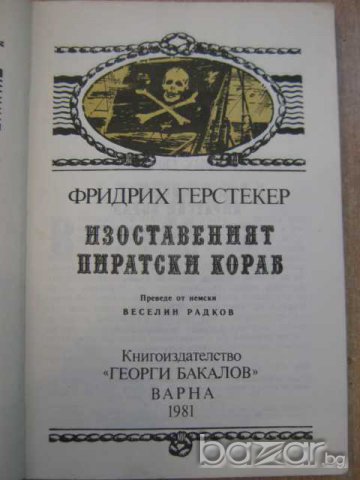 Книга "Изоставеният пиратски кораб - Ф.Герстекер" - 120 стр., снимка 2 - Художествена литература - 8243555