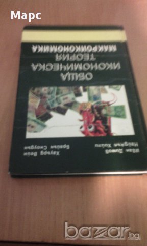 Обща икономическа теория - част 3 Макроикономика, снимка 13 - Специализирана литература - 9937833