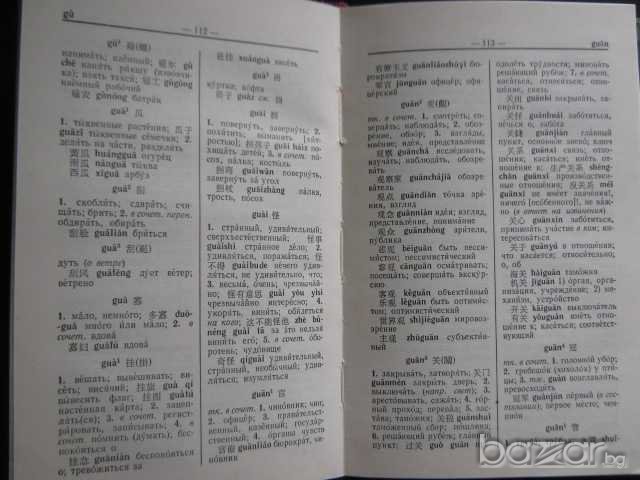 Книга "Китайско-русский словарь-минимум-А.В.Котов" - 432стр., снимка 4 - Чуждоезиково обучение, речници - 7932484