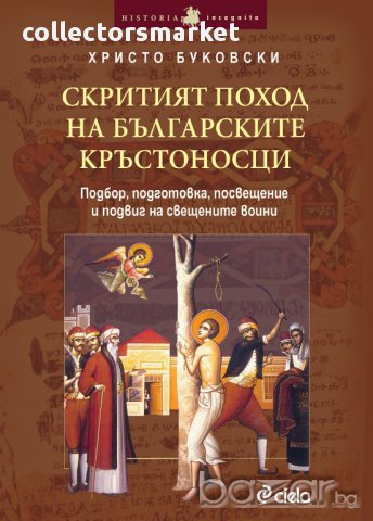Скритият поход на българските кръстоносци, снимка 1 - Художествена литература - 11160922