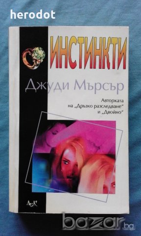 Джуди Мърсър - Инстинкти, снимка 1