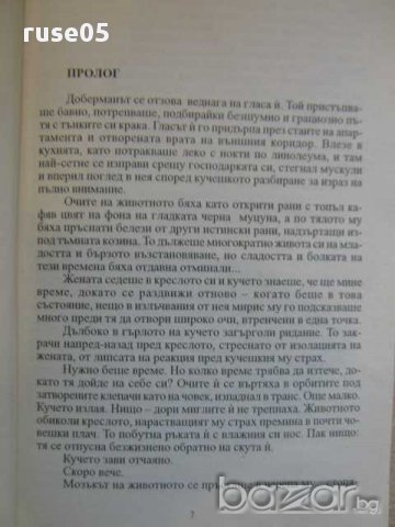 Книга "Оракулът на Малори - Карол О*Конъл" - 270 стр., снимка 4 - Художествена литература - 8403912