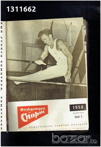 физкултура и спорт - 1958 година - списания , снимка 3 - Колекции - 19359697