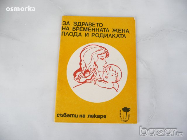 За здравето на бременната жена, плода и родилката - Л. Яръков., снимка 1 - Художествена литература - 16446291