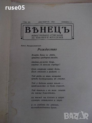 Списание "*Венецъ* - книжка III-декемврий 1934 г." - 64 стр., снимка 2 - Списания и комикси - 21817303