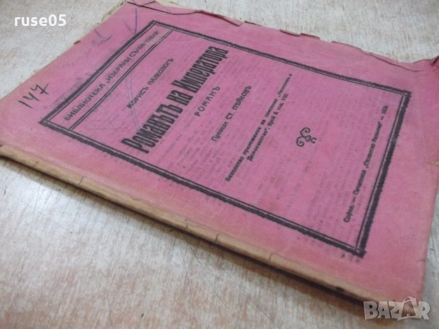 Книга "Романътъ на императора - Морисъ Палеологъ" - 84 стр., снимка 8 - Художествена литература - 21784730