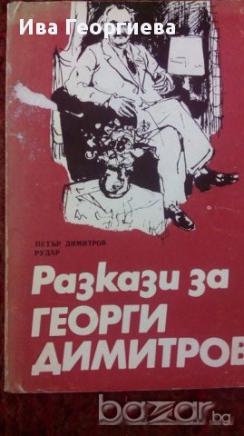 Разкази за Георги Димитров - Петър Димитров-Рудар, снимка 1 - Художествена литература - 15490686