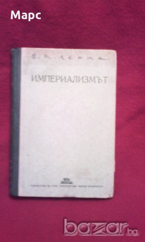 Империализмът като висша фаза на капитализма , снимка 4 - Художествена литература - 18822583