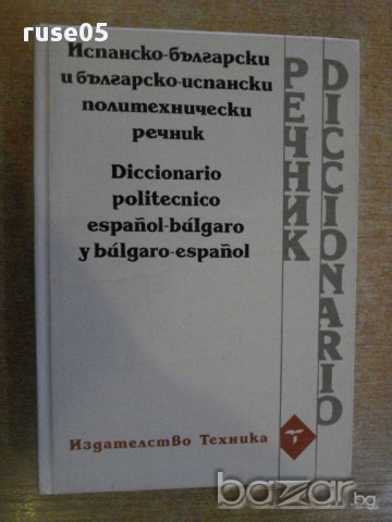 Книга "Исп.-бърг. и бълг.-исп. политехн. речник" - 600 стр.