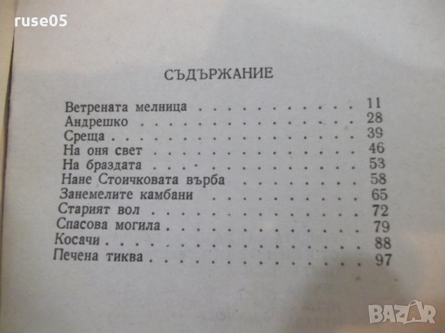 Книга "Избрани разкази - Елин Пелин" - 104 стр., снимка 5 - Художествена литература - 22390514