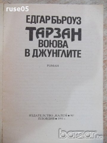 Книга "Тарзан воюва в джунглите - Едгар Бъроуз" - 108 стр., снимка 2 - Художествена литература - 19944097
