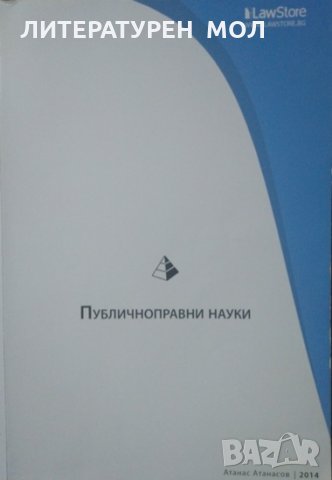 Публичноправни науки Атанас Атанасов 2014г., снимка 1