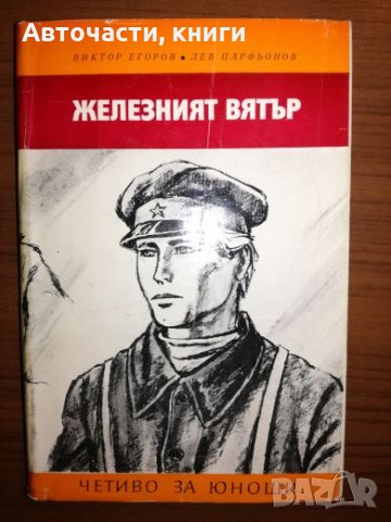 Железният вятър - Виктор Егоров, Лев Парфьонов, снимка 1 - Художествена литература - 25192602