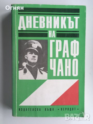 Дневникът на граф Чано, снимка 1