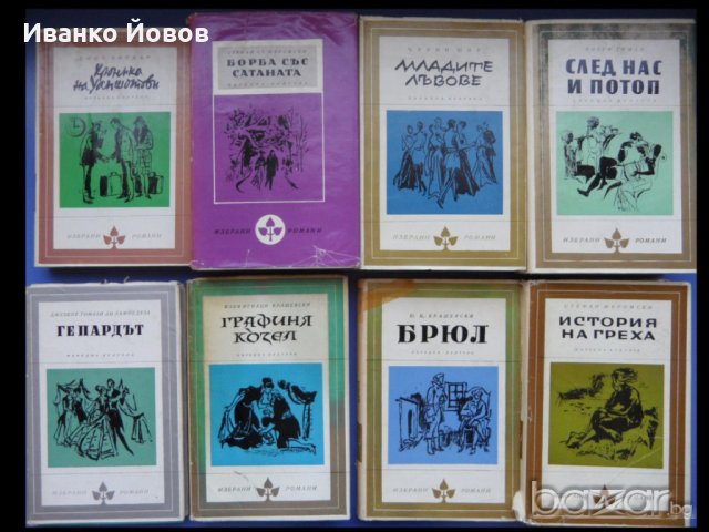 Библиотека „Избрани романи“, издателство Народна култура София, твърда подвързия + обложки