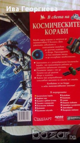 В света на космическите кораби – Колектив, снимка 2 - Детски книжки - 15335529