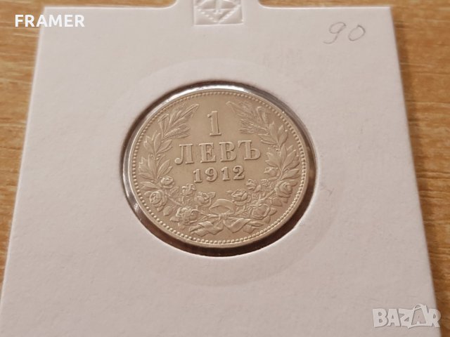 1 лев 1912 година България сребърна монета за колекция, снимка 1 - Нумизматика и бонистика - 25039583
